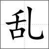 亂