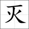 滅