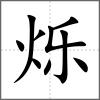 爍