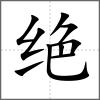 絕