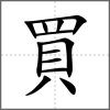 買