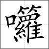 囖
