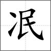 冺