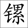 鏍