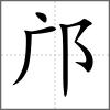 鄺