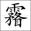 霿