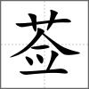 薟