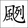 颲