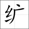 纊