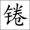 錈