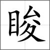 脧