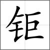 鉅
