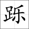 躒