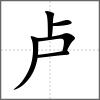 盧