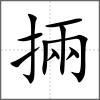 掚