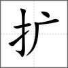 擴(kuò)
