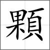 顆