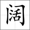 闊