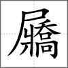 屫