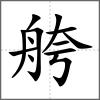 舿