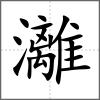 灕