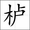 櫨