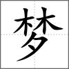 夢