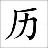 歷