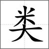 類