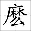 麼