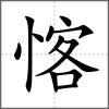 愘