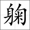 躹