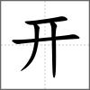 開