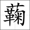 蘜