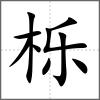 櫟