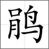 鵑