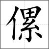 傫
