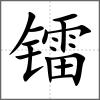 鐳