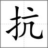 抗