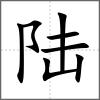 陸