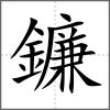 鐮