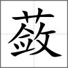 蘞