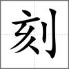 刻