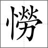 憦