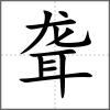 聾