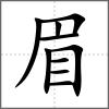 眉