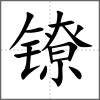鐐