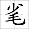 毟