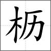 櫪