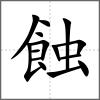 蝕